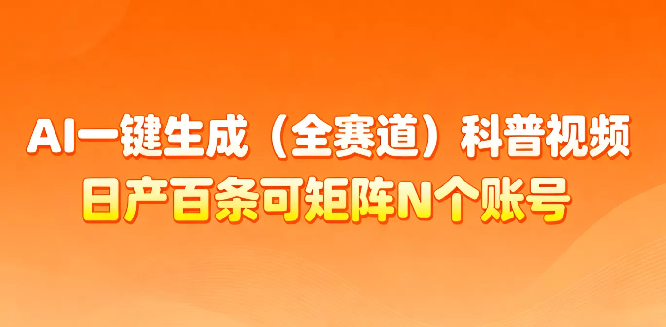 AI一键生成全赛道(法律)科普视频 或其他赛道科普视频！-互为学习资料库