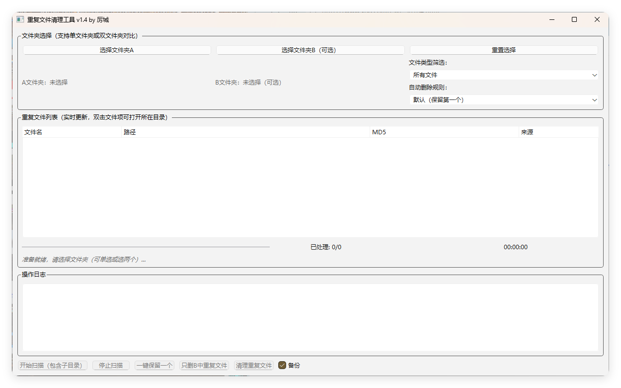 重复文件清理工具 V1-互为学习资料库