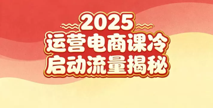 2025小红书运营电商课：新手实战＋冷启动＋流量揭秘-互为学习资料库