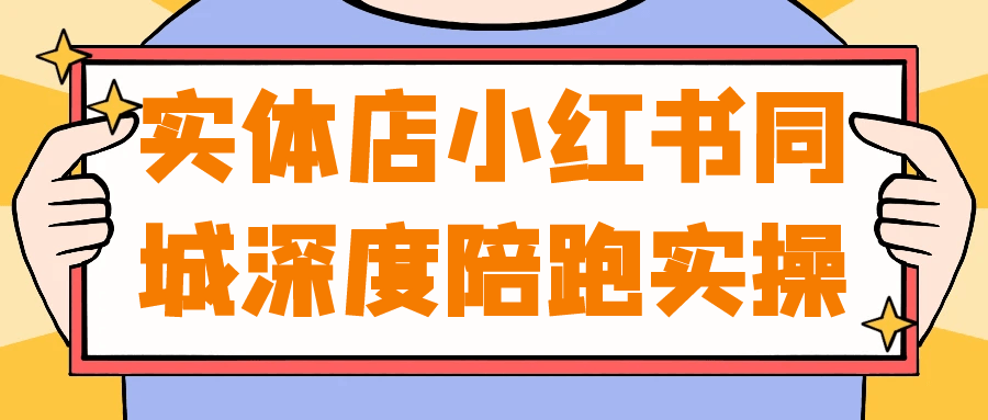 实体店小红书同城深度陪跑实操-互为学习资料库