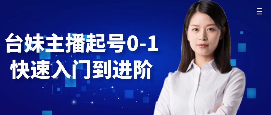 台妹主播起号0-1快速入门到进阶-互为学习资料库