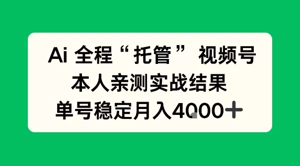 Ai自动托管视频号实战，本人亲测，单账号月入4k+【揭秘】-互为学习资料库