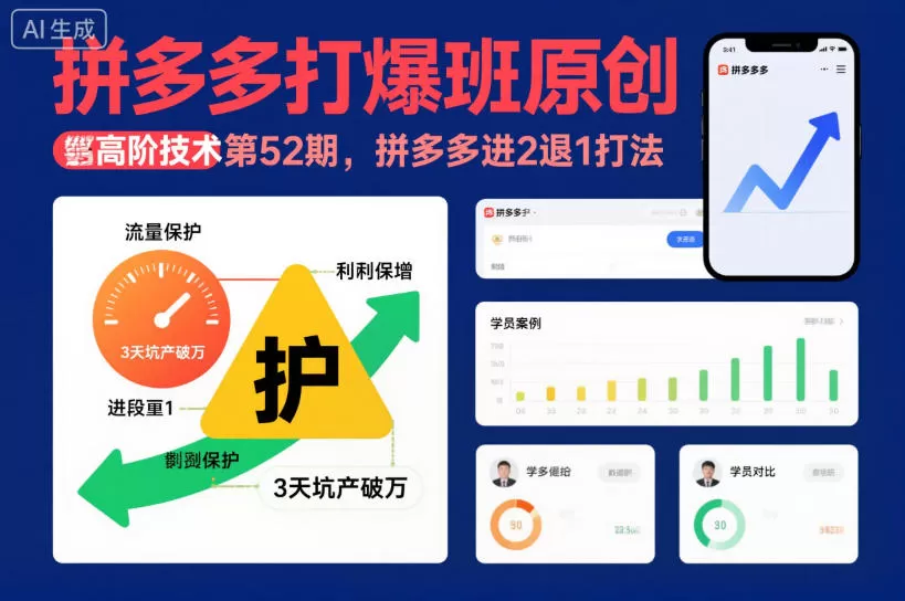 拼多多打爆班原创高阶技术第52期，拼多多进2退1打法-互为学习资料库