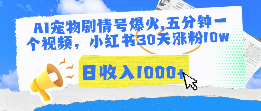 AI宠物剧情号爆火,五分钟一个视频,小红书30天涨粉10w,日收入1000+-互为学习资料库