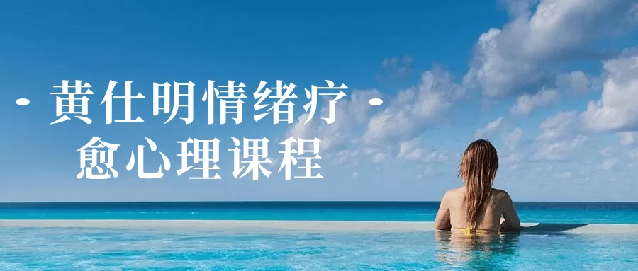 黄仕明情绪疗愈心理课程-互为学习资料库