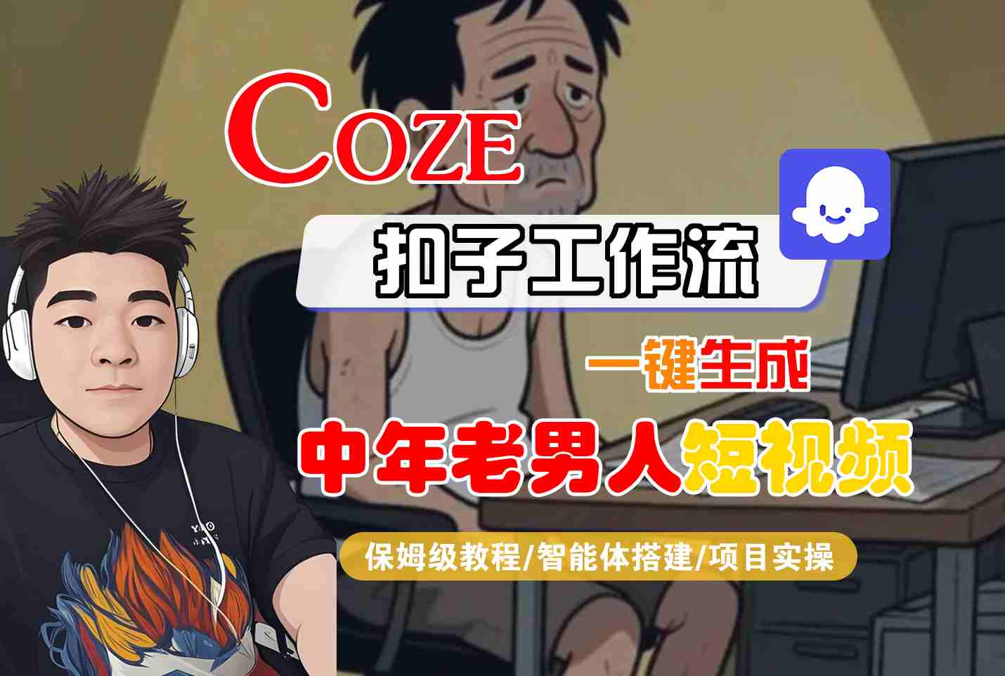 COZE扣子工作流一键生成中年老男人短视频,保姆级教程-智能体搭建-项目实操-互为学习资料库