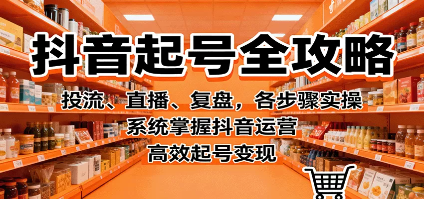 抖音起号全攻略，投流、直播、复盘，各步骤实操，系统掌握抖音运营，高效起号变现-互为学习资料库
