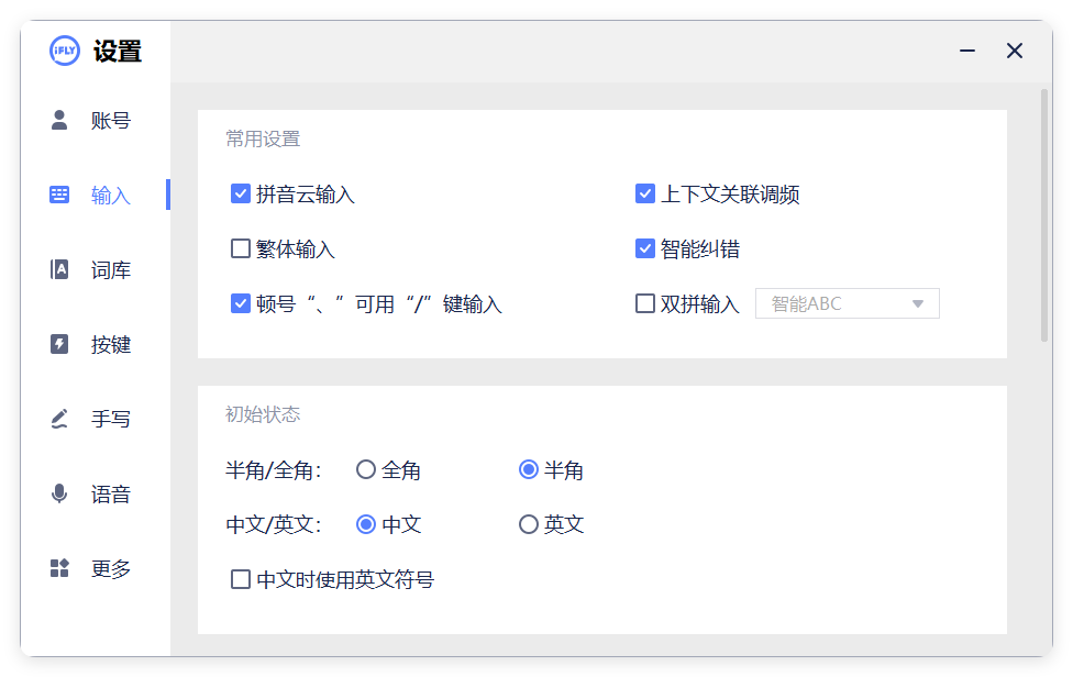 PC版讯飞输入法v3.0.1742纯净版-互为学习资料库