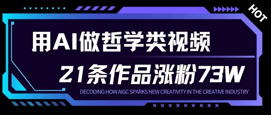 用AI做人生哲学短视频，23条作品涨粉73W，收益非常可观，月入1W+-互为学习资料库