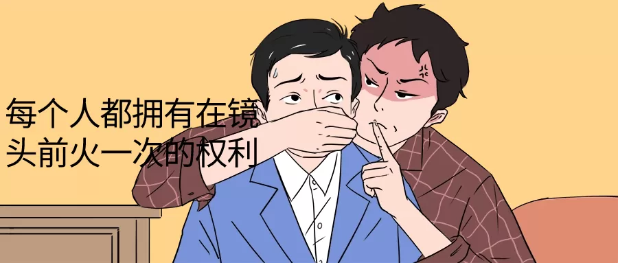 每个人都拥有在镜头前火一次的权利-互为学习资料库