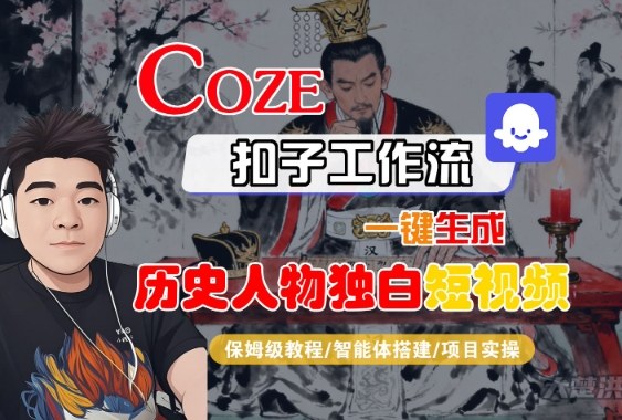 Coze扣子智能体工作流一键生成“历史人物独白“短视频,全流程保姆级教学-互为学习资料库