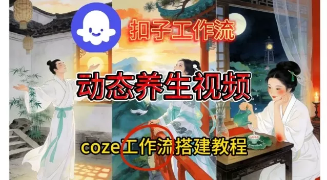 Coze扣子智能体工作流一键生成《健康养生动态》视频，实操搭建教学通俗易懂-互为学习资料库