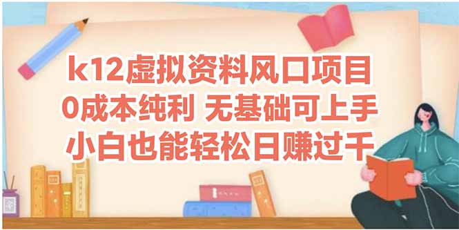 k12虚拟资料风口项目，小白也能轻松日赚四位数-互为学习资料库