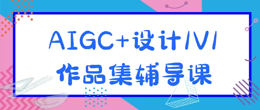 AIGC+设计1V1作品集辅导课-互为学习资料库