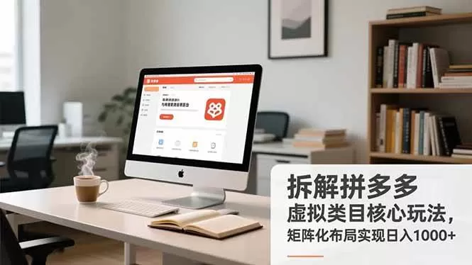 （16906期）拆解拼多多虚拟类目核心玩法，矩阵化布局实现日入1000+-互为学习资料库