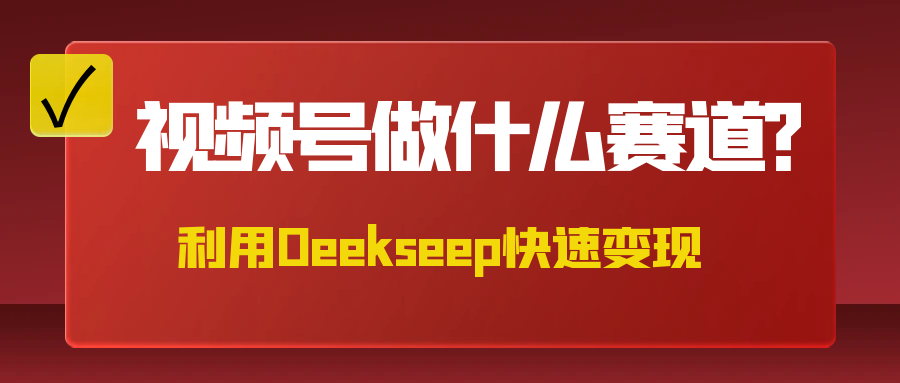 不是什么赛道都适合视频号，找对方法，找对赛道，快速变现-互为学习资料库