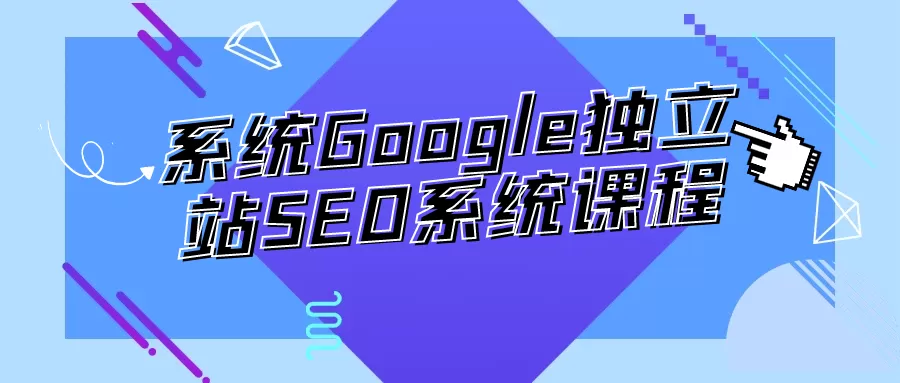 系统Google独立站SEO系统课程-互为学习资料库