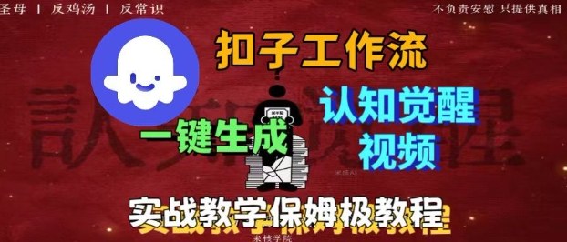 Coze扣子工作流一键生成爆火的火柴人认知觉醒人间清醒视频教程,0基础小白轻松学会搭建-互为学习资料库