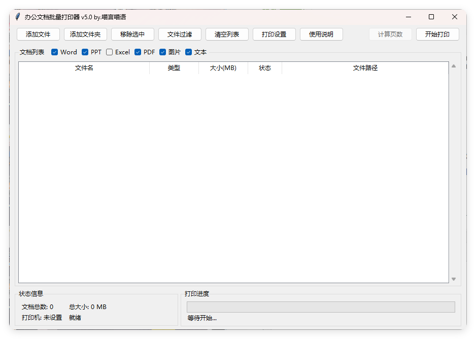 办公文档批量打印器v5.0单文件版-互为学习资料库