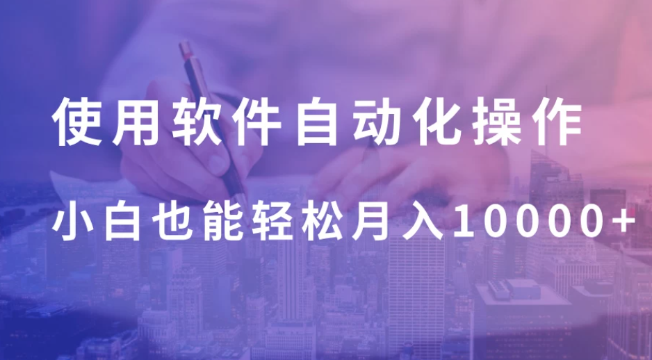 使用软件自动化操作，轻松月入10000+，就算是小白也能简单上手-互为学习资料库