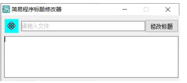 PC软件标题修改器 支持加壳-互为学习资料库