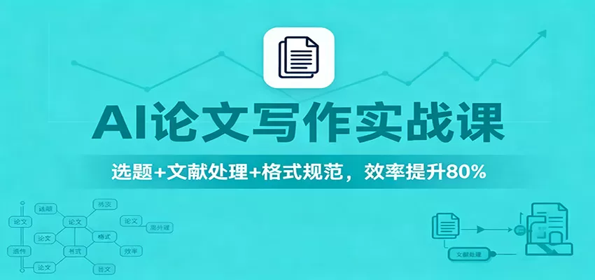 AI论文写作实战课：选题+文献处理+格式规范，效率提升80%-互为学习资料库