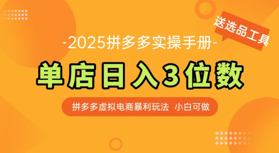 拼多多虚拟电商SOP教程，小白轻松月入过万，【附赠选品工具】-互为学习资料库