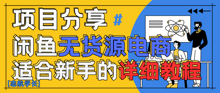 闲鱼无货源带货详细教程！AI赋能，手把手教你稳定变现！-互为学习资料库