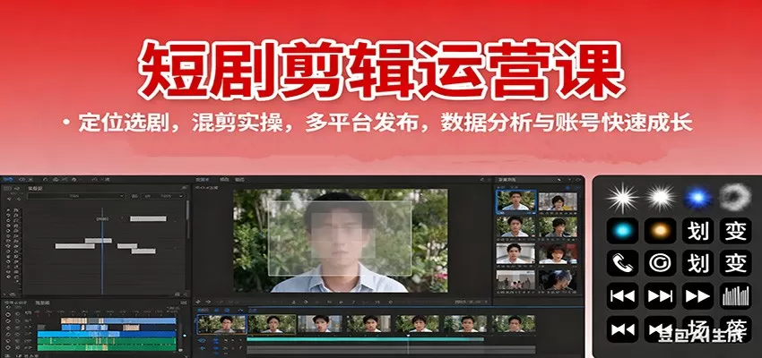 短剧剪辑运营课：定位选剧，混剪实操，多平台发布，数据分析与账号快速成长-互为学习资料库