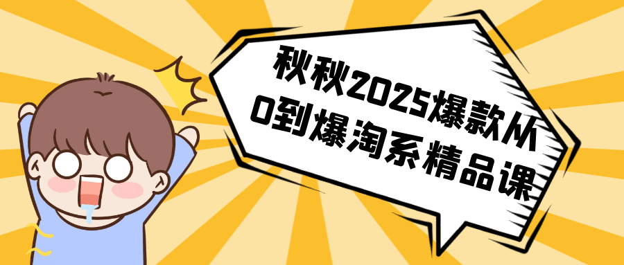 秋秋2025爆款从0到爆淘系精品课-互为学习资料库