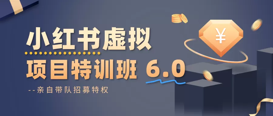 小红书虚拟项目特训班6.0 ，养号/选品/自动发货/爆款笔记(含40节视频课)-互为学习资料库