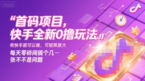 首码项目,快手全新0撸玩法,有快手就可以做,可矩阵放大,每天零碎时间搞个几张不是问题【揭秘】-互为学习资料库