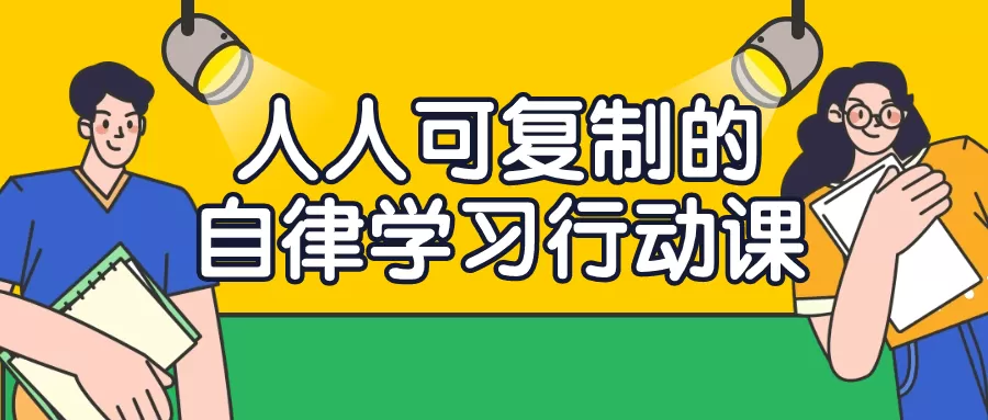 人人可复制的自律学习行动课-互为学习资料库