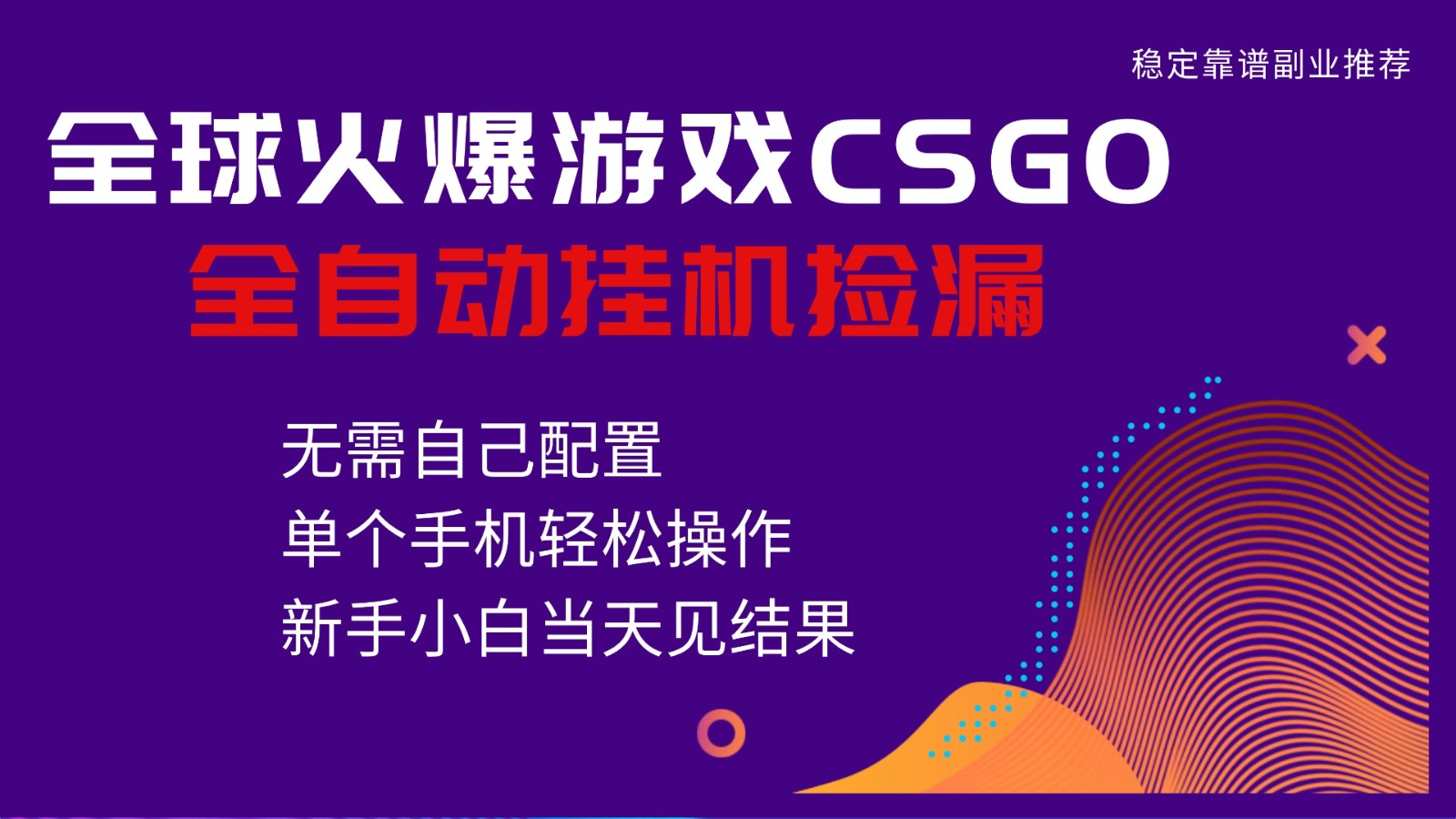 火爆游戏CSGO全自动捡漏，独家最新玩法，单个手机可操作，新手小白日入500+-互为学习资料库