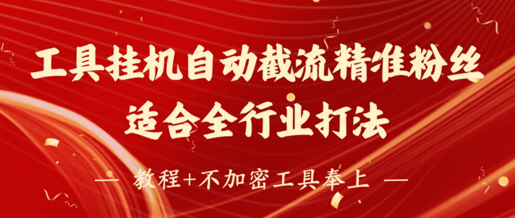 工具24小时挂机自动截流精准粉丝，适合全行业打法，教程+不加密工具奉上-互为学习资料库