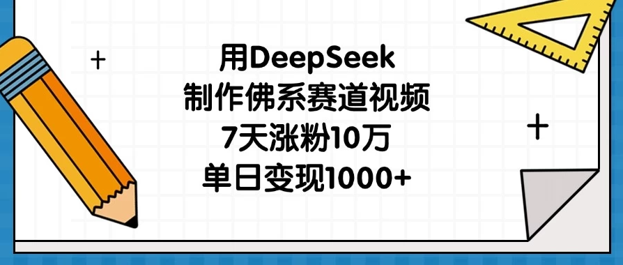 用DeepSeek制作佛系赛道视频,7天涨粉10万,单日变现1000+-互为学习资料库