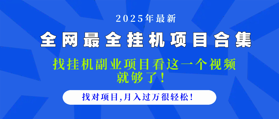 2025最全挂机项目合集 找项目看这一个视频就够了,做对项目月入过万很…-互为学习资料库