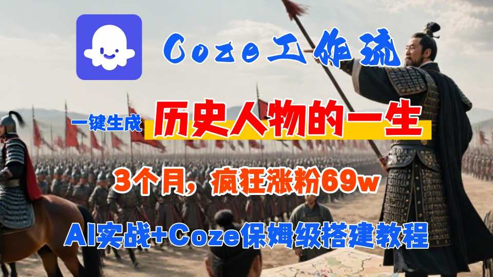 Coze工作流从0-1保姆级搭建教程，3个月涨粉69W，AI智能体一键生成历史人物一生视频，3分钟出一条，条条万赞-互为学习资料库