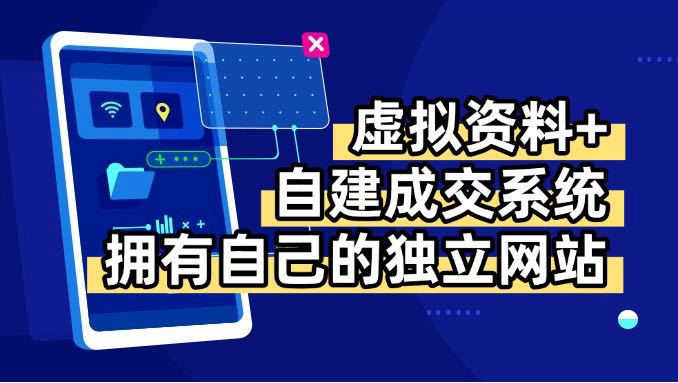 虚拟资料+青云自建资料系统，让你拥有自己的独立网站，日躺200+-互为学习资料库