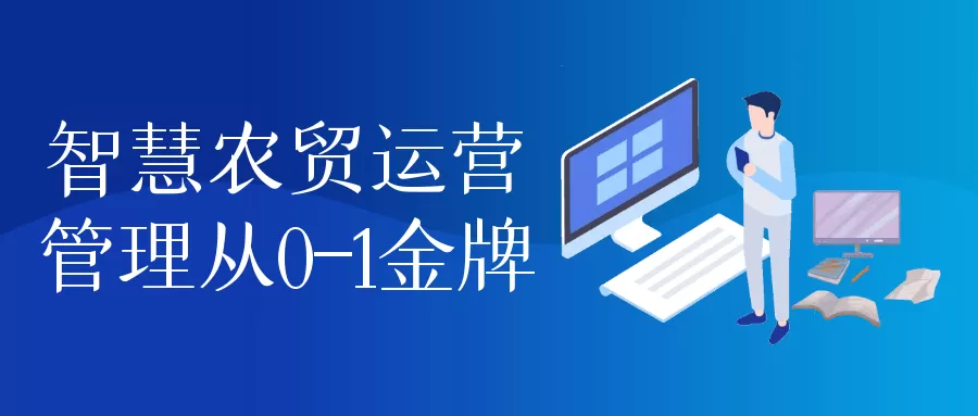智慧农贸运营管理从0-1金牌-互为学习资料库