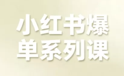 小红书爆单系列课，聚焦小红书电商全链路增长（更新）-互为学习资料库