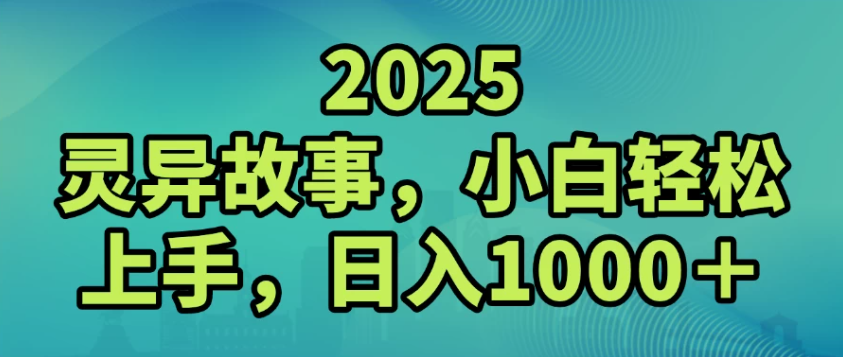 2025灵异故事,小白轻松上手,日入1000+-互为学习资料库