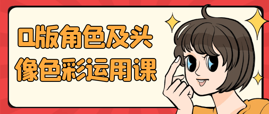 Q版角色及头像色彩运用课-互为学习资料库