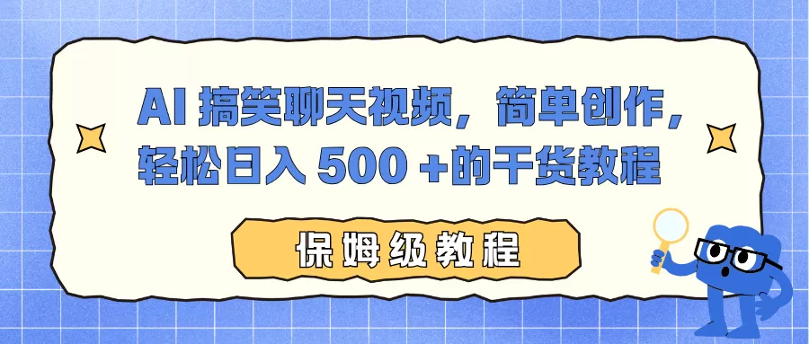 AI 搞笑聊天视频，简单创作，轻松日入 500 +的干货教程-互为学习资料库
