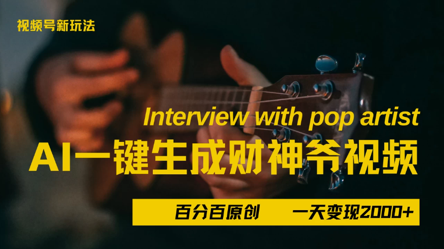 最新AI一件生成财神爷，玩转各大平台，百分之百原创，小白轻松上手，当天变现2000+-互为学习资料库