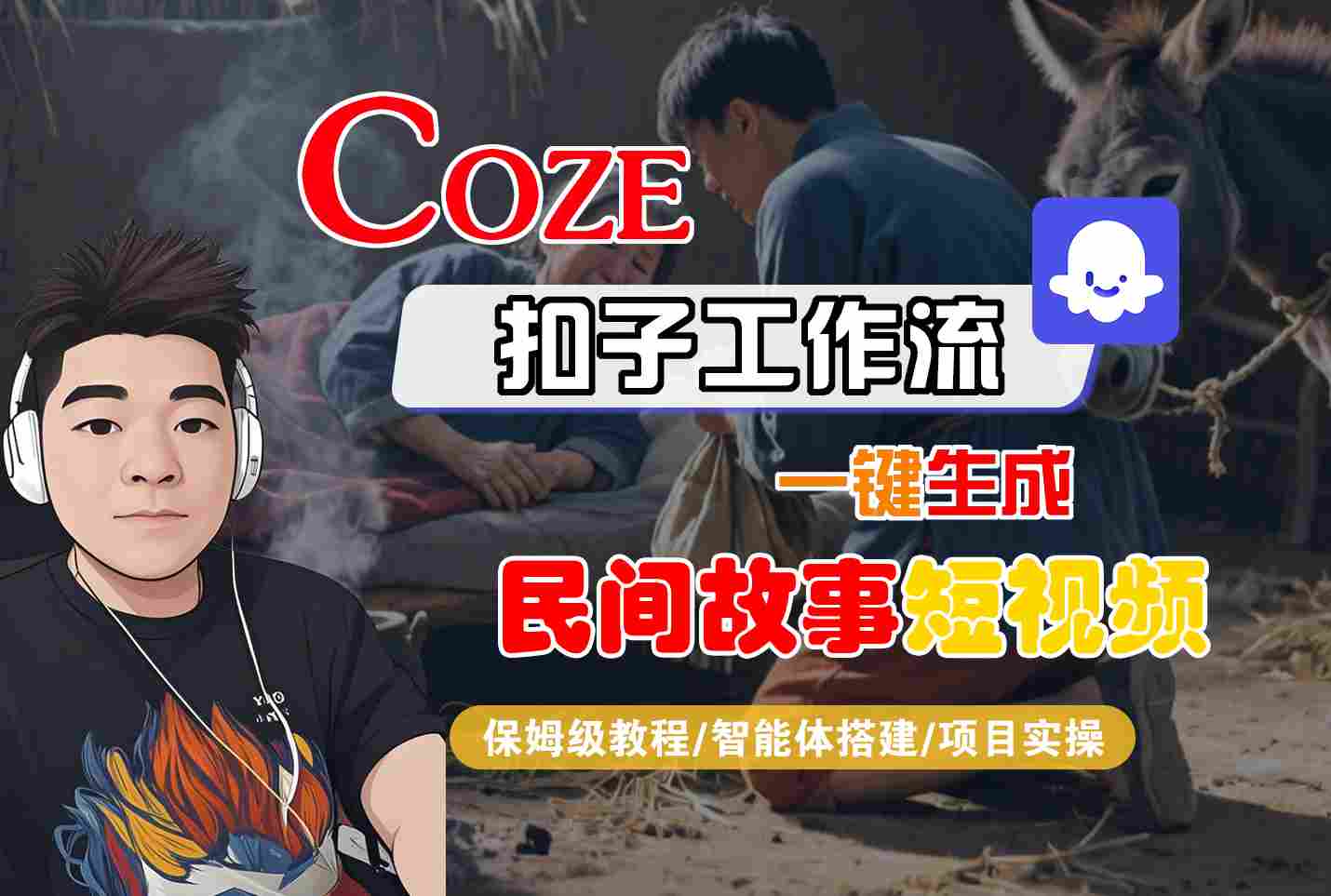 Coze扣子工作流一键生成民间故事短视频,保姆级教程-智能体搭建-项目实操-互为学习资料库