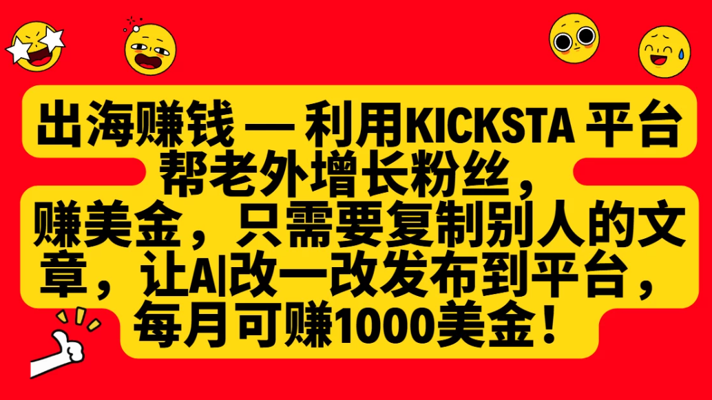 利用kicksta平台帮老外增长粉丝，只需要复制别人的文章，让AI改一改发布到平台，就能每月赚取1000美金的收益！-互为学习资料库