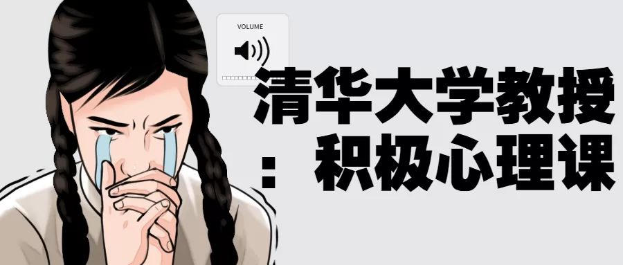 清华大学教授:积极心理课-互为学习资料库