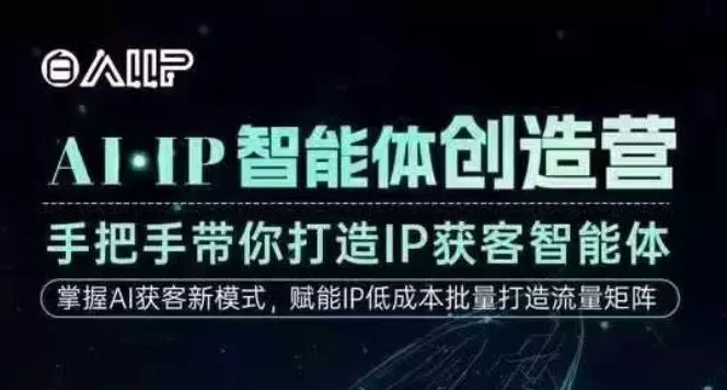 AI·IP智能体创造营，手把手带你打造IP获客智能体，高成交创始人IP课-互为学习资料库