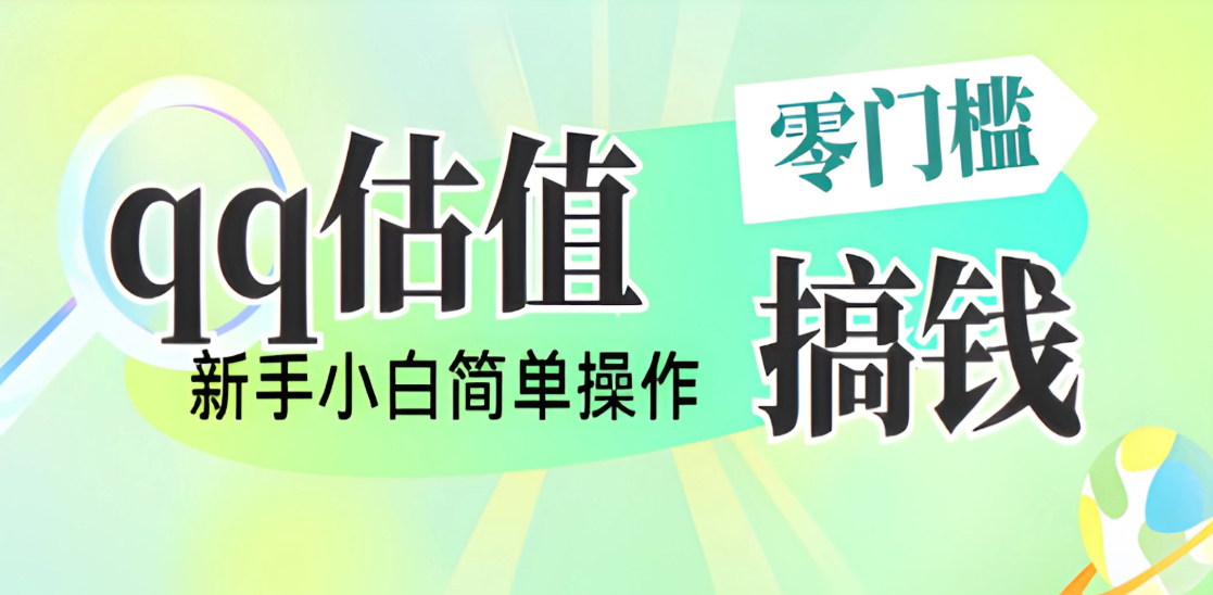 直播靠qq估值，零门槛零投入，喂饭式教学，半小时收入1000+，小白宝妈可操作，实战教学-互为学习资料库